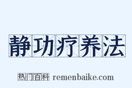 静功疗养法是什么意思的图片